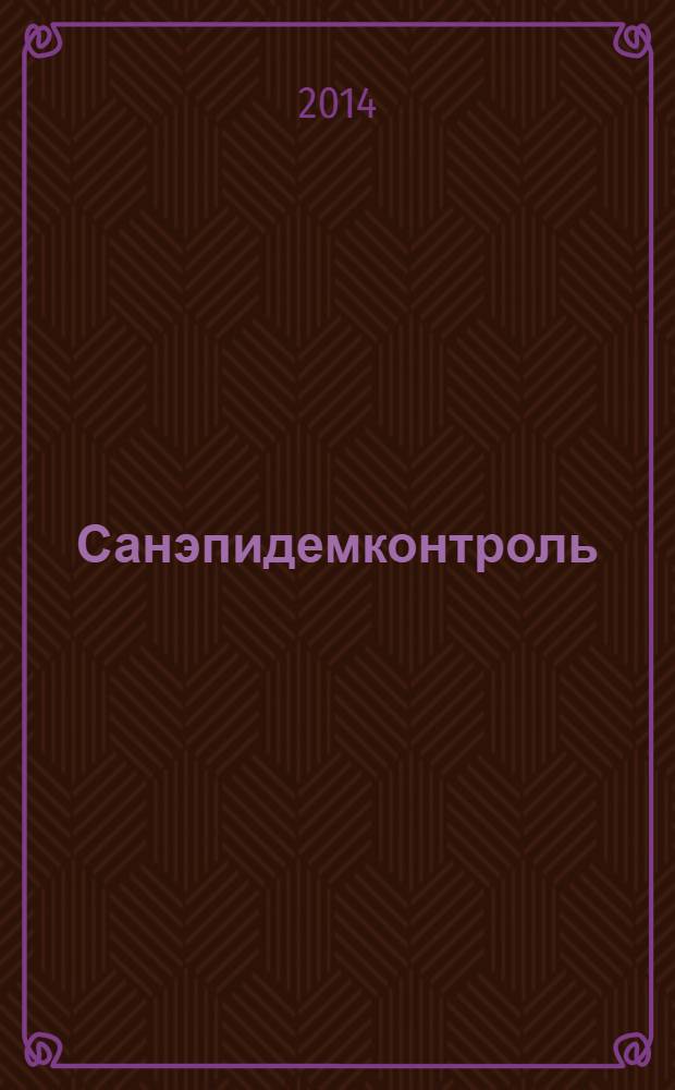 Санэпидемконтроль : журнал. 2014, № 3