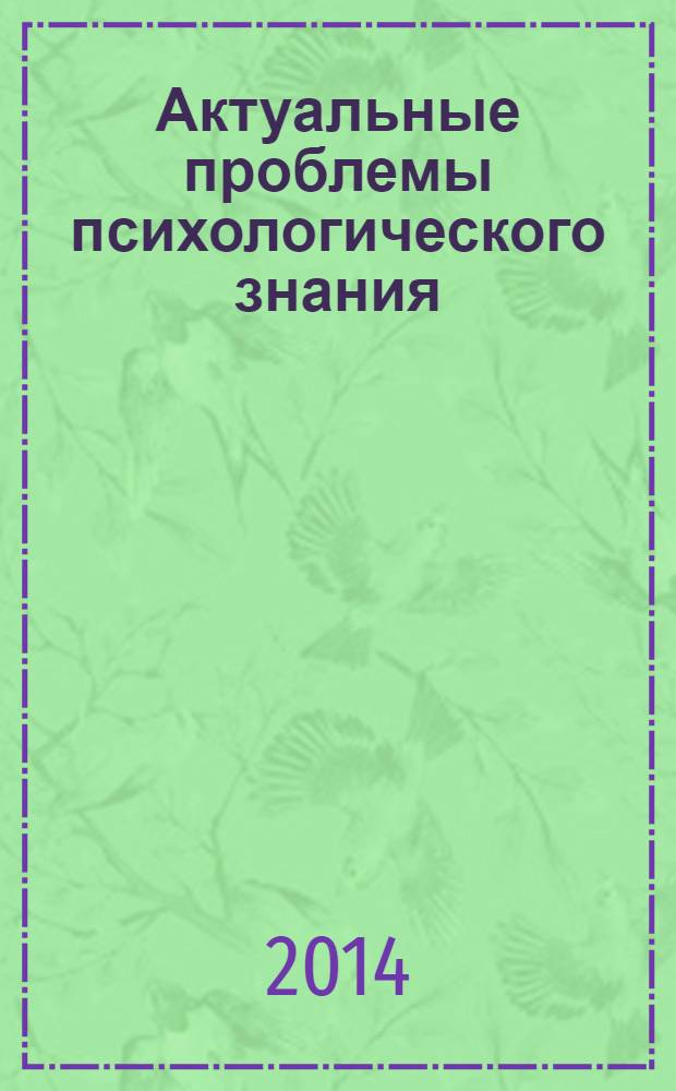 Актуальные проблемы психологического знания : сборник научных трудов. 2014, № 1 (30)
