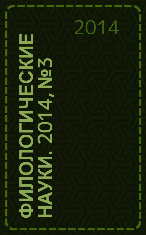 Филологические науки. 2014, № 3