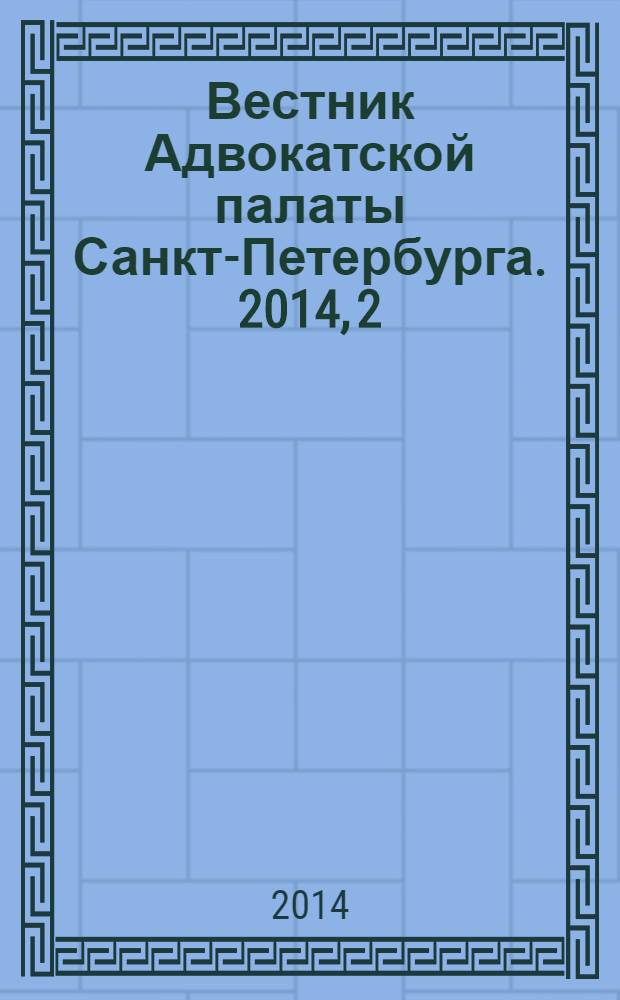 Вестник Адвокатской палаты Санкт-Петербурга. 2014, 2