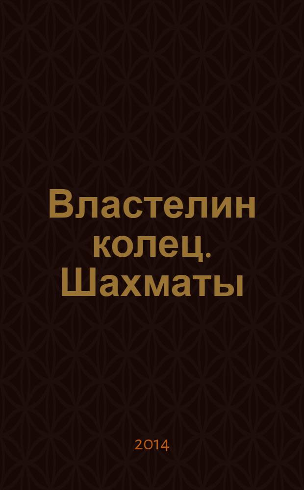 Властелин колец. Шахматы : последняя битва. 2014, № 11