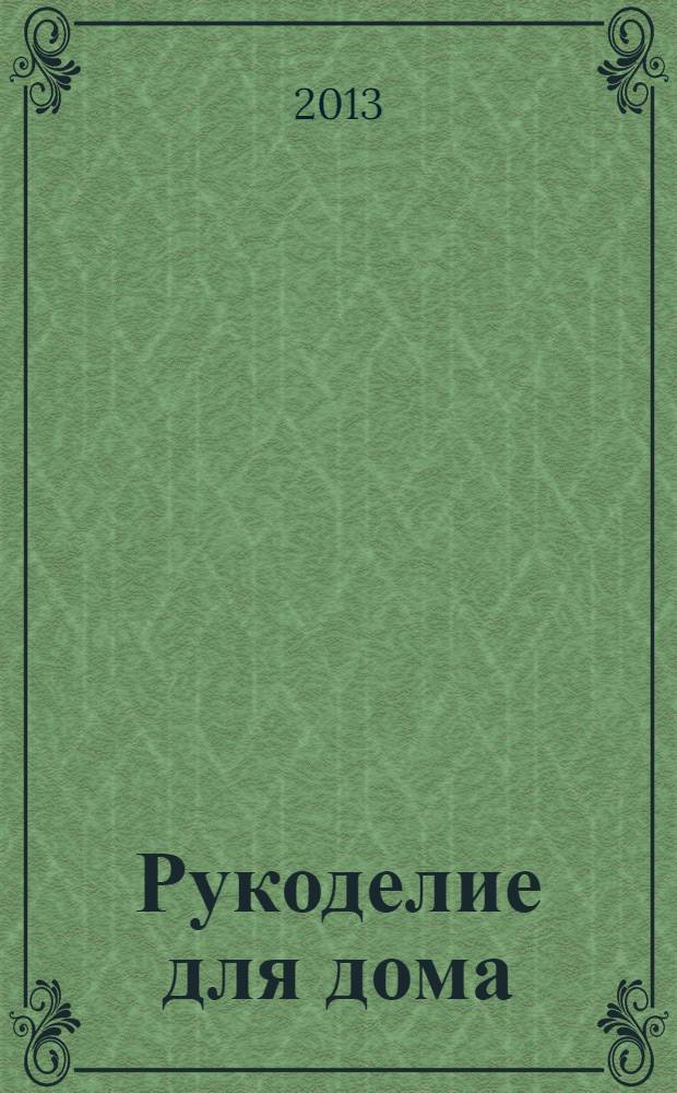 Рукоделие для дома : все, что нужно для создания восхитительного пледа и подушек. Вып. 17