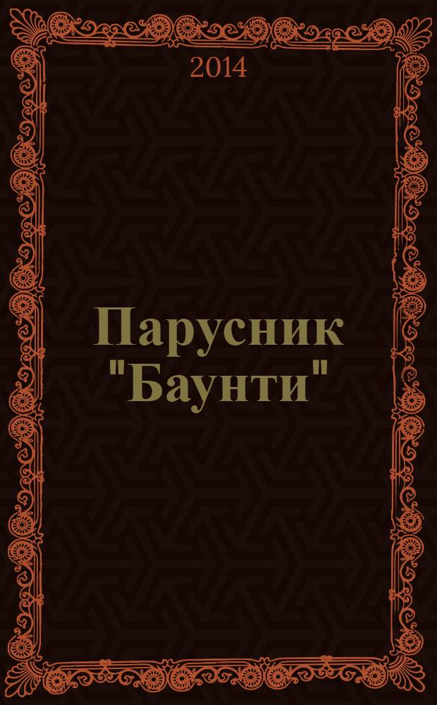 Парусник "Баунти" : соберите модель исторического судна. № 118
