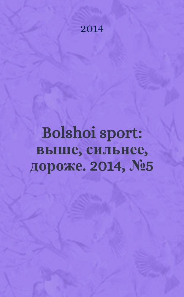 Bolshoi sport : выше, сильнее, дороже. 2014, № 5 (82)