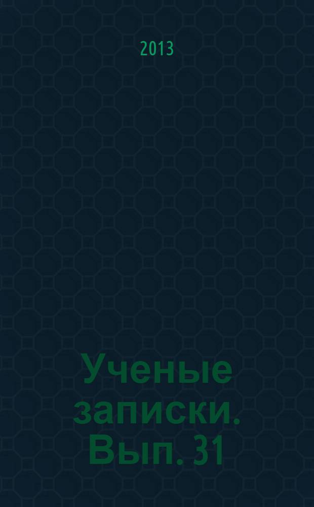 Ученые записки. Вып. 31 : Страны Африки: проблемы и пути экономического развития