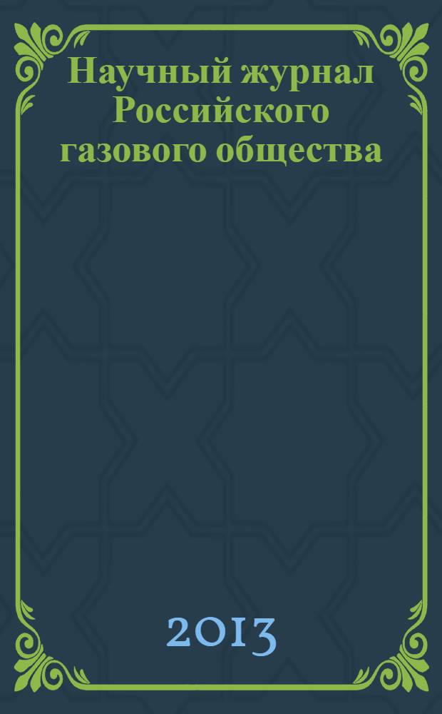 Научный журнал Российского газового общества