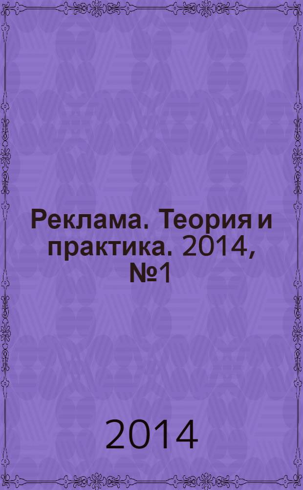 Реклама. Теория и практика. 2014, № 1 (61)