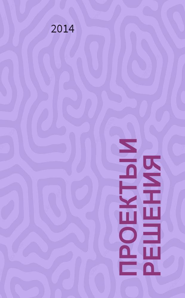 Проекты и решения : П.Р