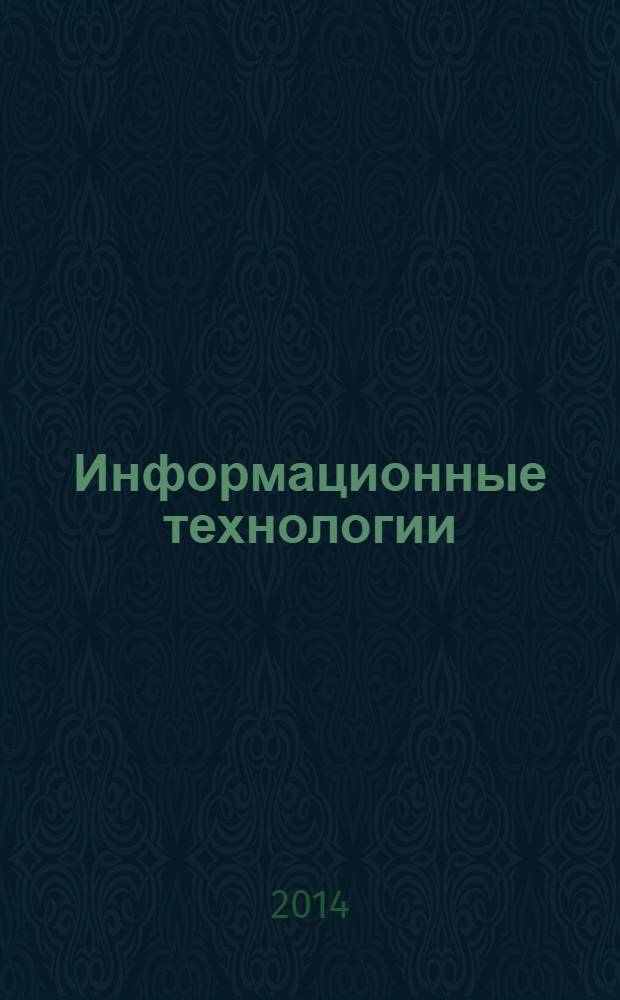 Информационные технологии : Ежекварт. науч.-техн. и науч.-произв. журн. 2014, № 3 (211)