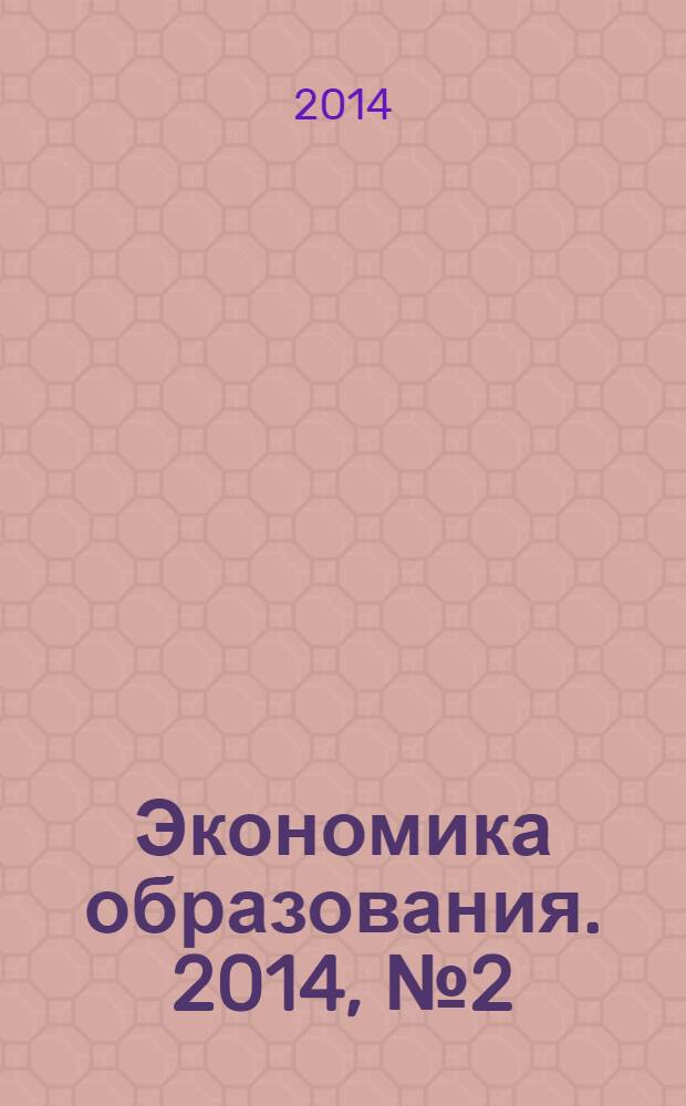 Экономика образования. 2014, № 2 (81)
