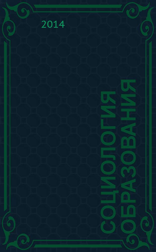 Социология образования : Дайджест рос. и зарубеж. прессы Ежемес. вып. 2014, № 4