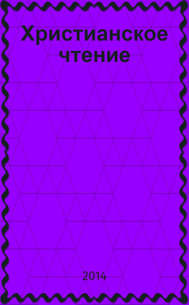 Христианское чтение : Ежемес. изд. при Санктпетербург. духов. акад. 2014, № 1 : Социально-экономическое учение церкви