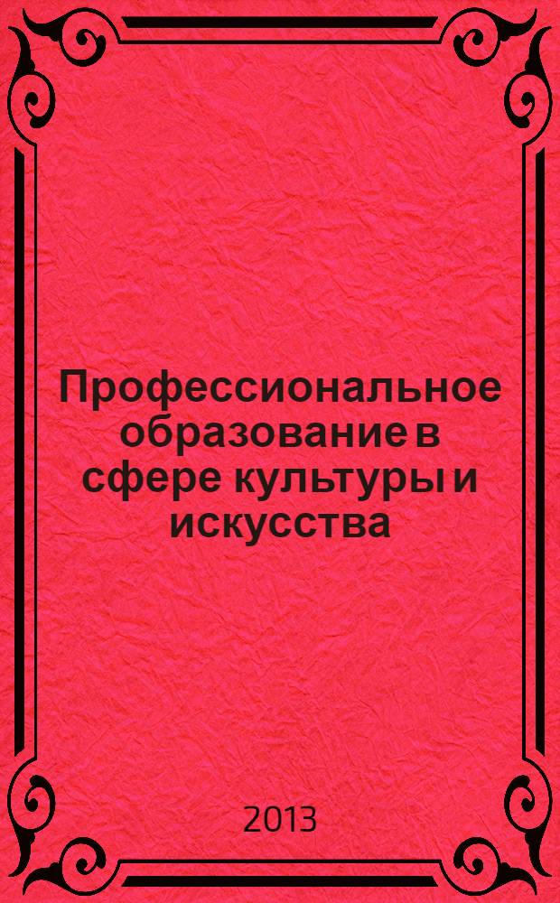 Профессиональное образование в сфере культуры и искусства : сборник учебных, методических, научных и публицистических материалов. Вып. 1 : Повышение качества подготовки специалистов среднего звена отрасли культуры как вектор развития среднего профессионального образования