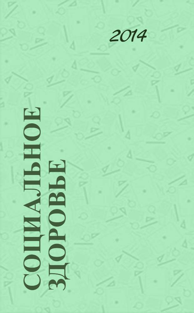 Социальное здоровье: проблемы и решения : научно-информационный теоретический журнал