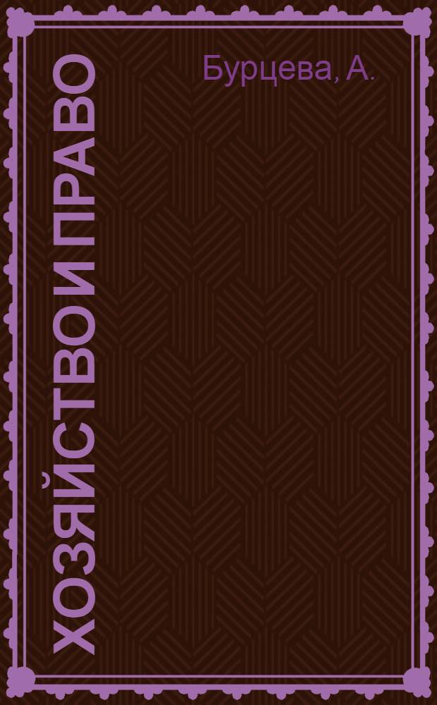 Хозяйство и право : Ежемес. обществ.-полит. и науч.-теорет. журн. Орган М-ва юст. СССР и Гос. арбитража при Совете Министров СССР. Прил. к 2014, № 2 : Социально-ориентированные некоммерческие организации - гражданско-правовое регулирование статуса и деятельности