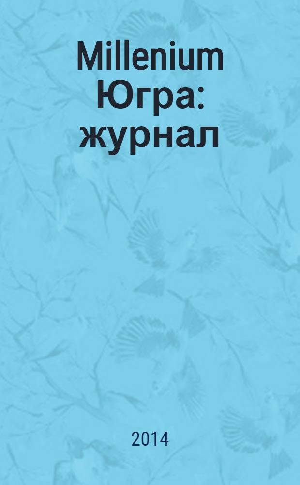 Millenium Югра : журнал