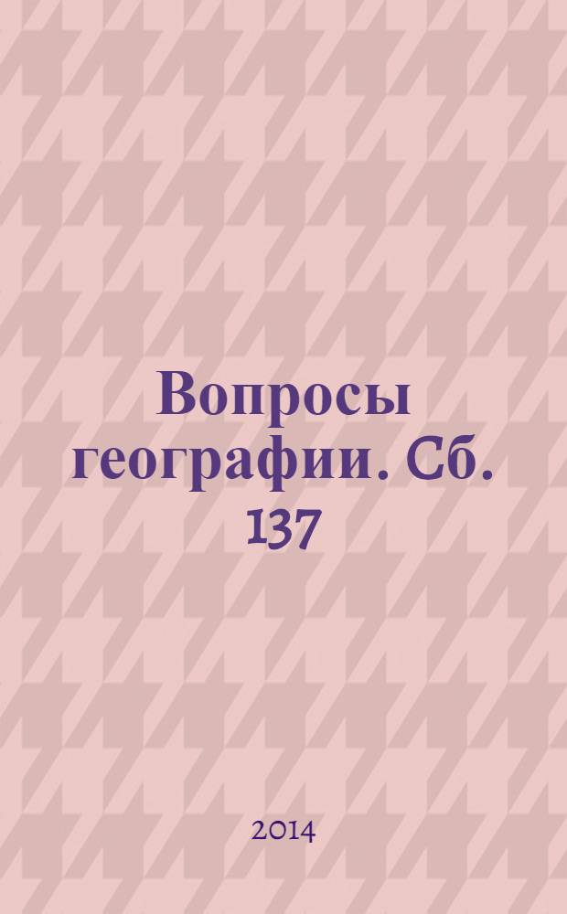 Вопросы географии. Cб. 137 : Исследования гор