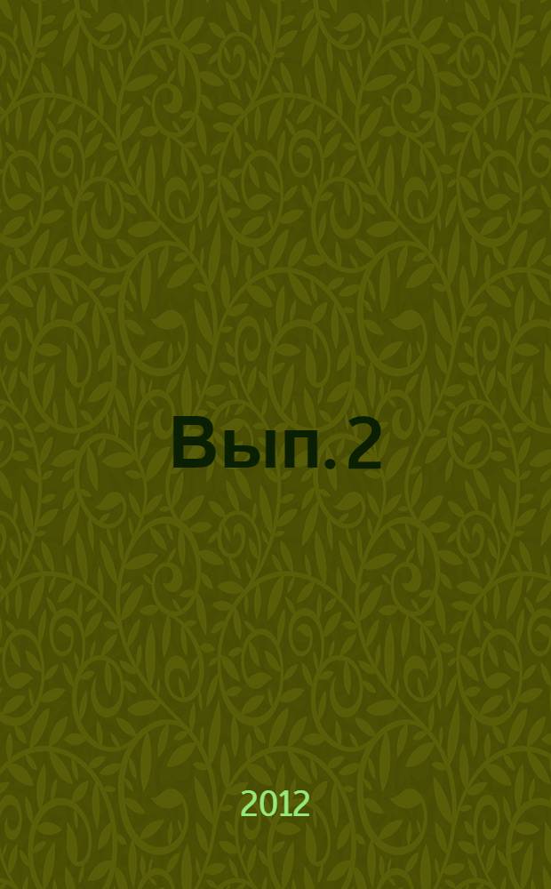 Вып. 2