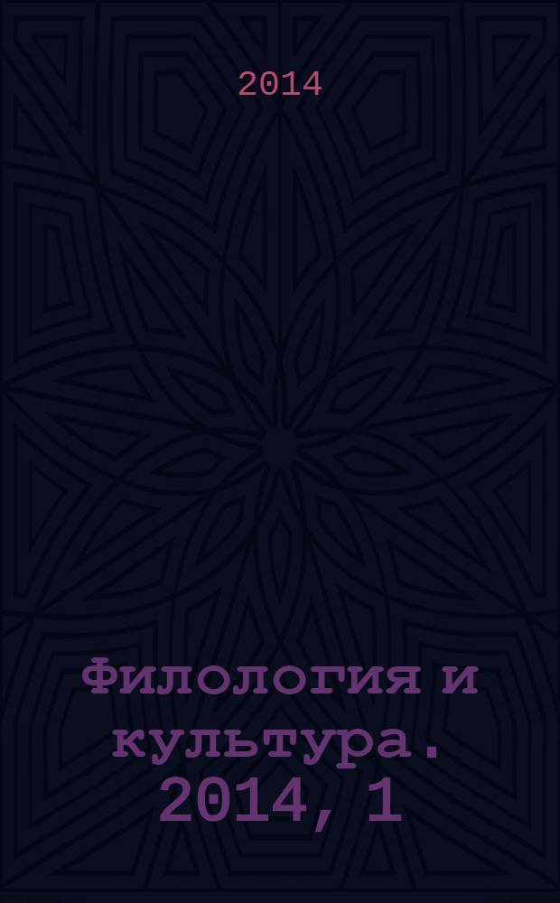 Филология и культура. 2014, 1 (35)