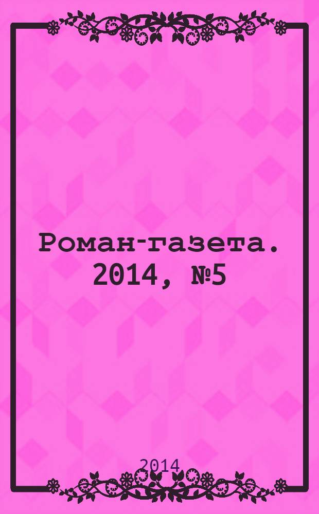 Роман-газета. 2014, № 5 (1707) : Сажайте, и вырастет