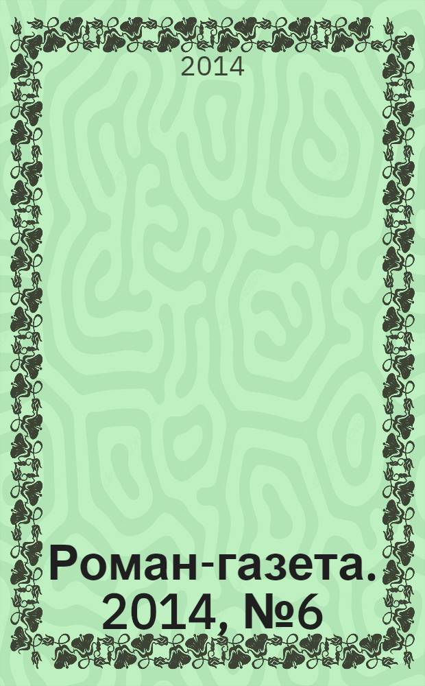 Роман-газета. 2014, № 6 (1708) : Сажайте, и вырастет
