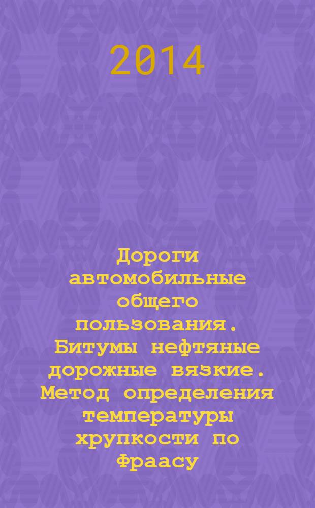 Дороги автомобильные общего пользования. Битумы нефтяные дорожные вязкие. Метод определения температуры хрупкости по Фраасу