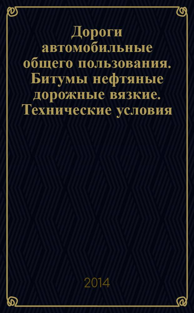 Дороги автомобильные общего пользования. Битумы нефтяные дорожные вязкие. Технические условия