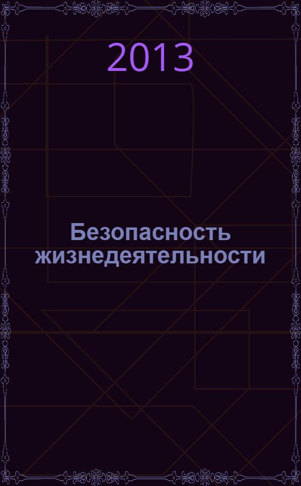 Безопасность жизнедеятельности : учебное пособие для студентов экономических специальностей
