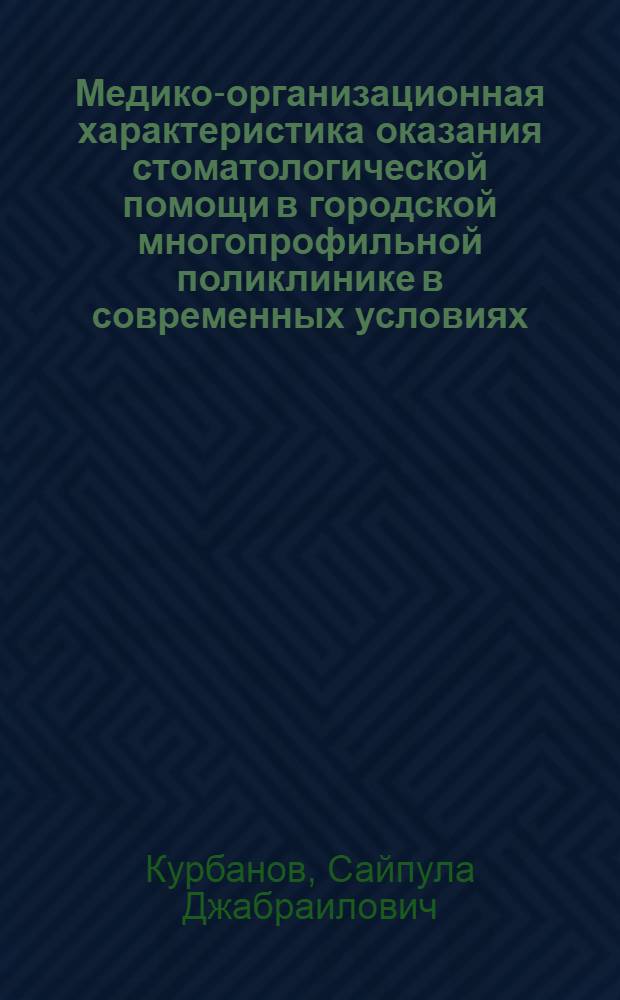 Медико-организационная характеристика оказания стоматологической помощи в городской многопрофильной поликлинике в современных условиях : автореферат диссертации на соискание ученой степени к. м. н. : специальность 14.01.14 <Стоматол.> : специальность 14.02.03 <Общ. здор. и здравоохр.>