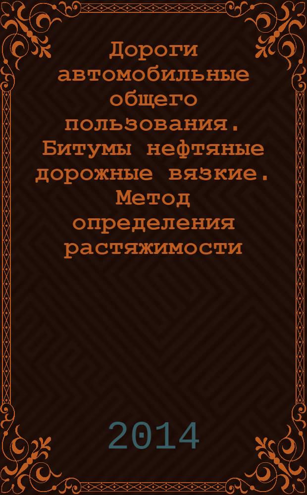 Дороги автомобильные общего пользования. Битумы нефтяные дорожные вязкие. Метод определения растяжимости
