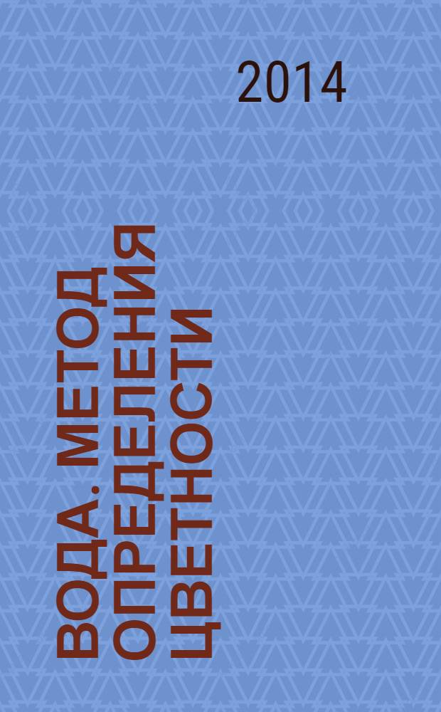Вода. Метод определения цветности