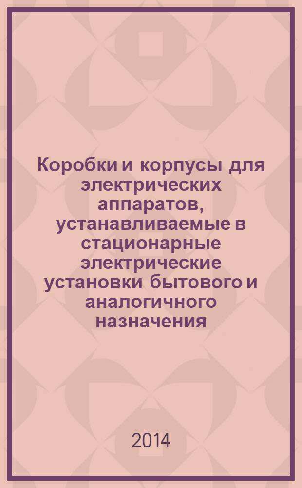 Коробки и корпусы для электрических аппаратов, устанавливаемые в стационарные электрические установки бытового и аналогичного назначения. ч. 23, Специальные требования к напольным коробкам и корпусам