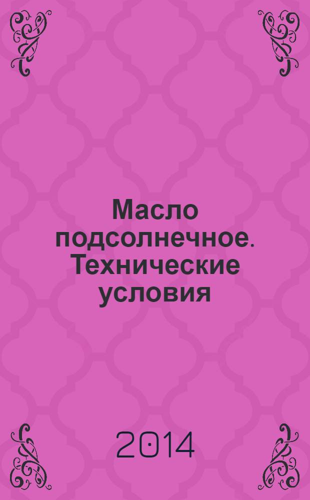 Масло подсолнечное. Технические условия