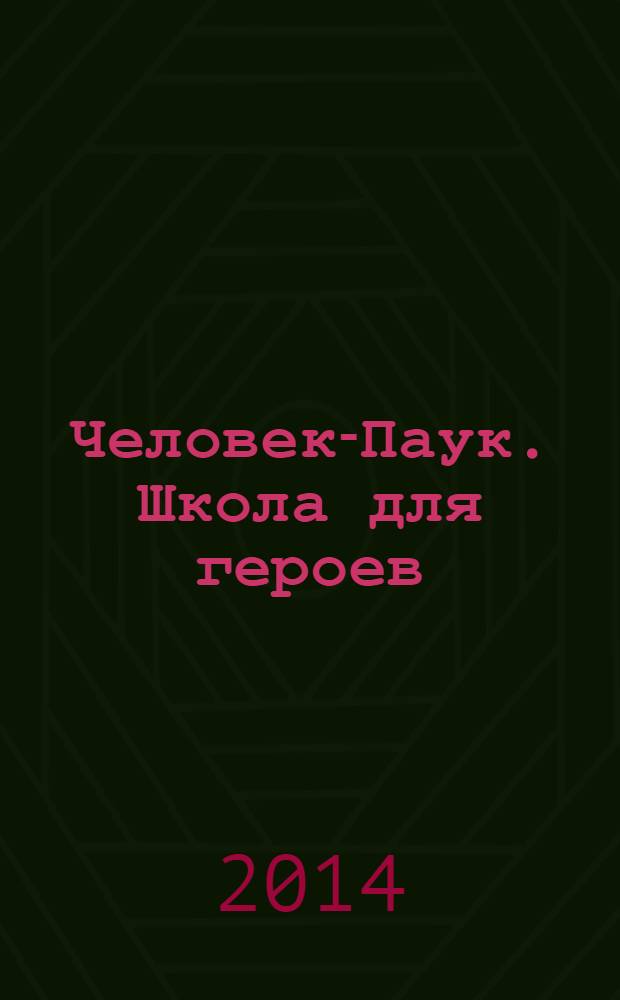 Человек-Паук. Школа для героев : истории о героях : для младшего и среднего школьного возраста
