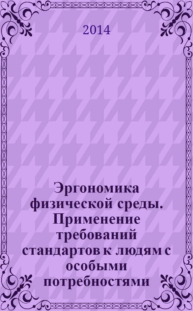 Эргономика физической среды. Применение требований стандартов к людям с особыми потребностями