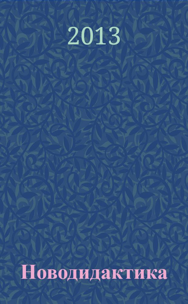 Новодидактика : учебник для студентов высших учебных заведений. Кн. 2 : Образовательные технологии: новые ракурсы