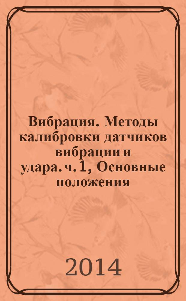 Вибрация. Методы калибровки датчиков вибрации и удара. ч. 1, Основные положения