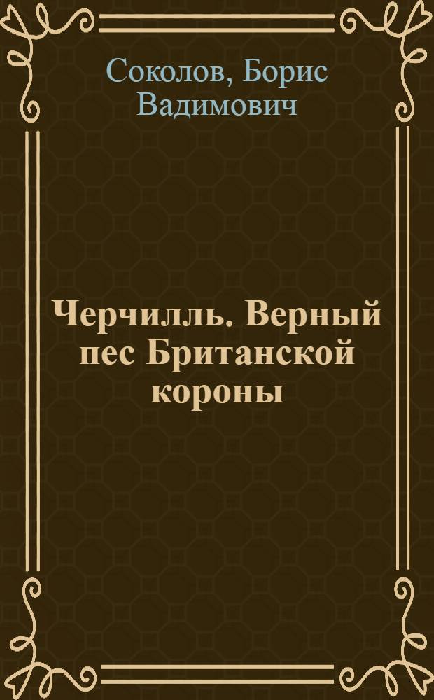 Черчилль. Верный пес Британской короны