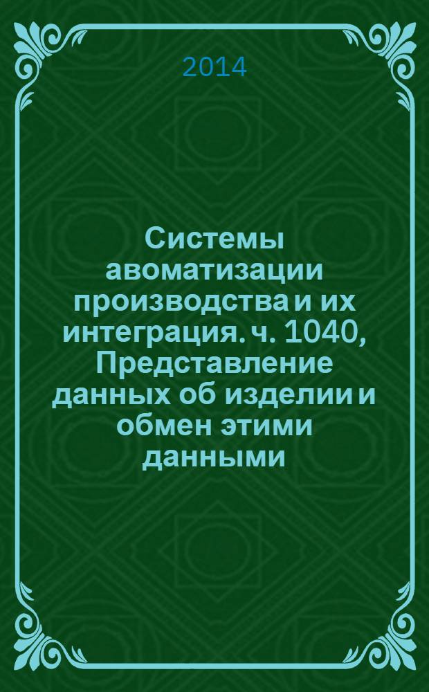 Системы авоматизации производства и их интеграция. ч. 1040, Представление данных об изделии и обмен этими данными. Прикладной модуль. Задание характеристики процесса