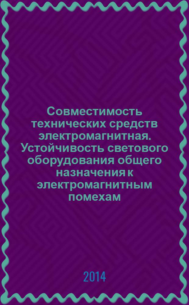 Совместимость технических средств электромагнитная. Устойчивость светового оборудования общего назначения к электромагнитным помехам : Требования и методы испытаний