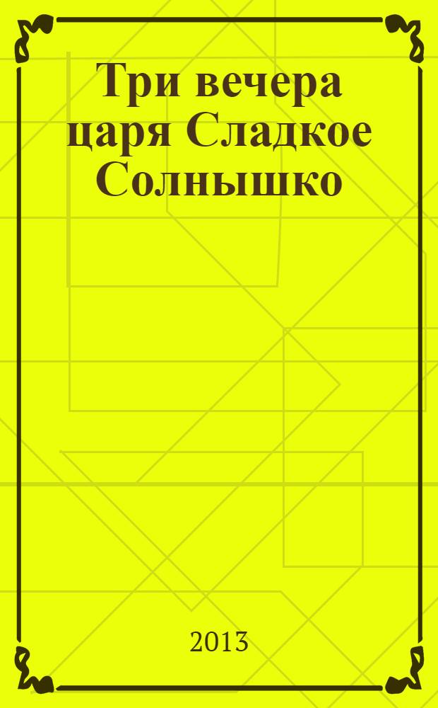 Три вечера царя Сладкое Солнышко : книга одной сказки