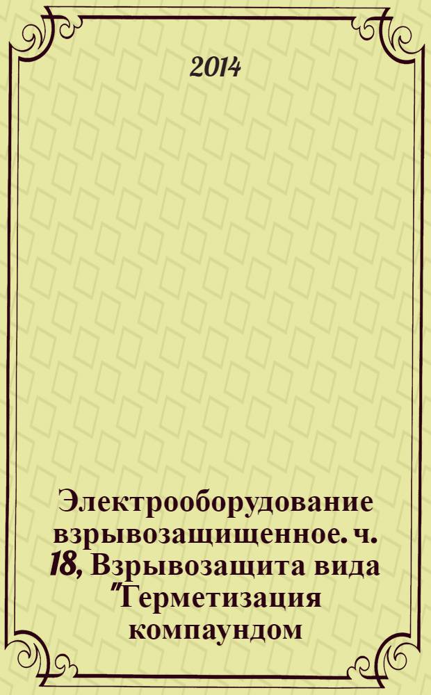 Электрооборудование взрывозащищенное. ч. 18, Взрывозащита вида "Герметизация компаундом (m)"