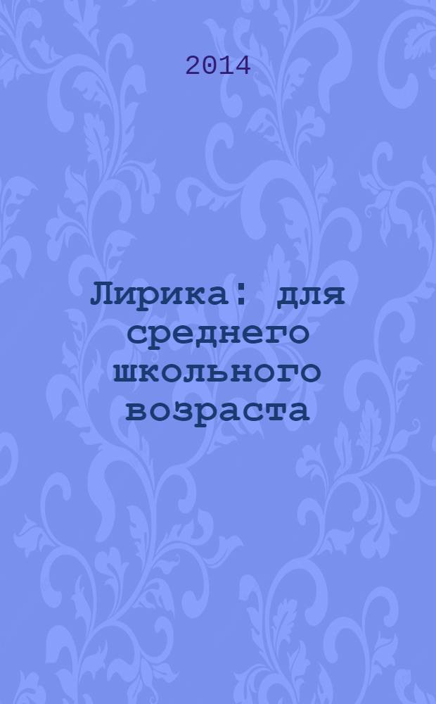Лирика : для среднего школьного возраста