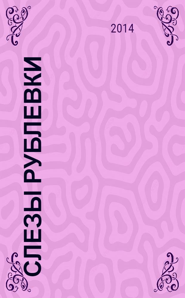 Слезы Рублевки