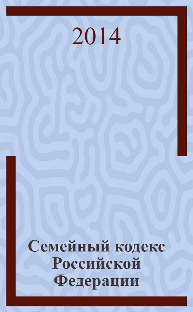 Семейный кодекс Российской Федерации : СК : принят Государственной Думой 8 декабря 1995 года : изменения: Федеральный закон от 15 ноября 1997 г. № 40-Ф3 ... Федеральный закон от 25 ноября 2013 г. № 317-Ф3 : по состоянию на 25 февраля 2014 г
