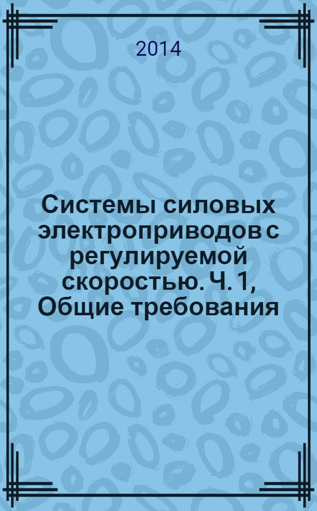 Системы силовых электроприводов с регулируемой скоростью. Ч. 1, Общие требования : Номинальные технические характеристики низковольтных систем электроприводов постоянного тока с регулируемой скоростью