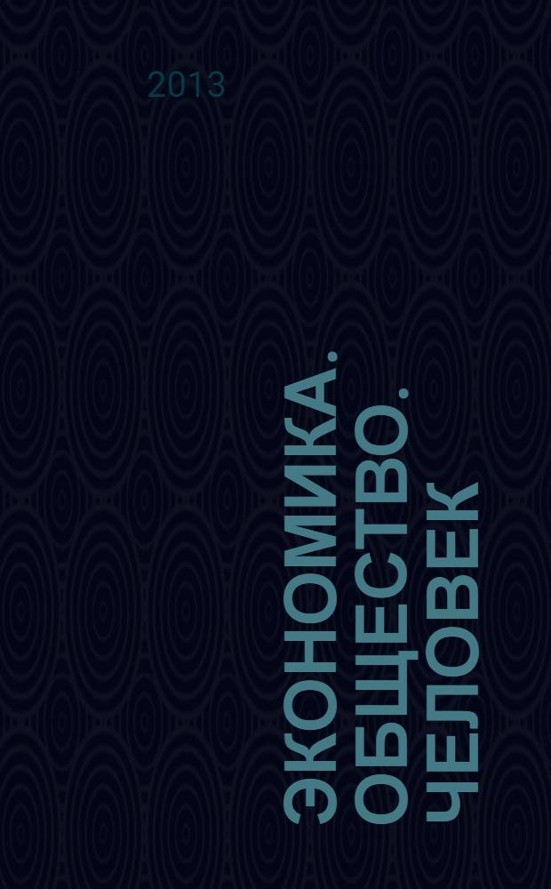 Экономика. Общество. Человек : [Сб. науч. тр.]. Вып. 20