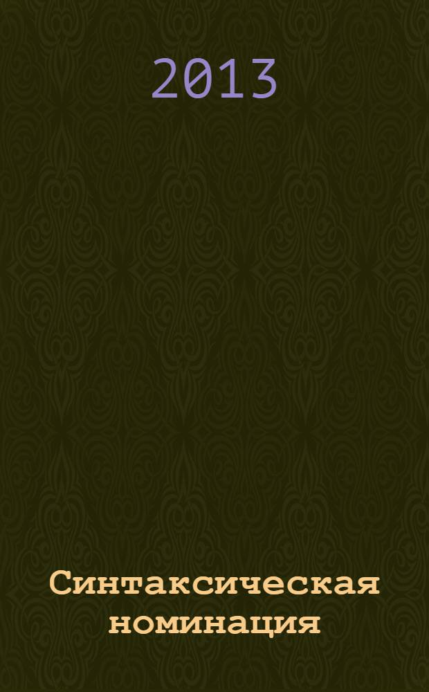 Синтаксическая номинация: лингвокогнитивное измерение : монография