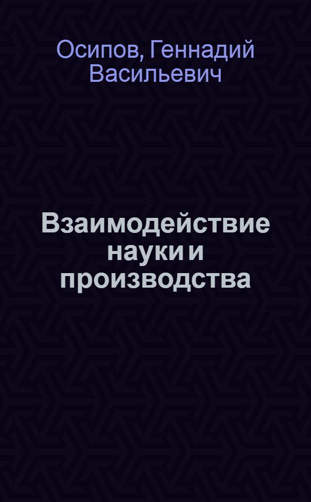 Взаимодействие науки и производства: социологический анализ = Interaction of science and industry: sociological analysis : в 2 ч.