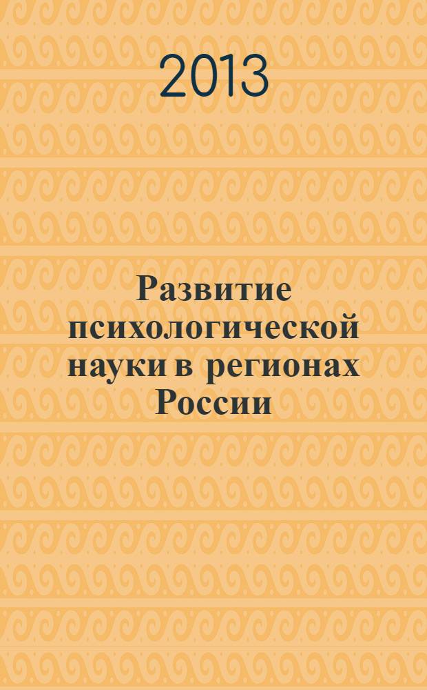 Развитие психологической науки в регионах России: прошлое и современность : материалы Международной заочной научно-практической конференции, Иваново, 9 ноября 2013 г